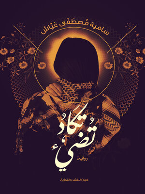 cover image of تكاد تضىء